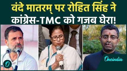 Vande Mataram Controversy पर युवा चेतना के Rohit Singh, Congress और TMC पर क्या बोले? | Bihar News