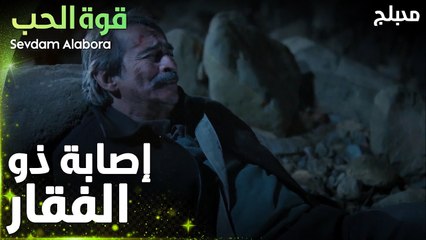 قوة الحب | مقطع من الحلقة 1 | Sevdam Alabora | في الماضي