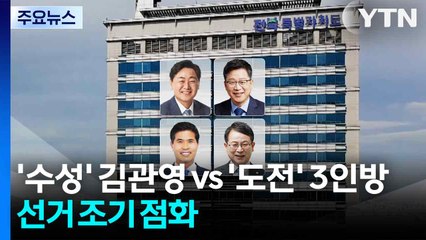 [전북] '수성' 김관영 vs. '도전' 3인방...전북지사 선거 조기 점화 / YTN