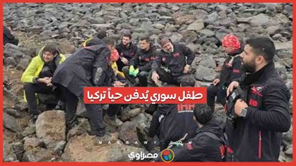 جريمة صادمة في تركيا… طفل سوري يُدفن حياً على يد عمه.. ما القصة ؟