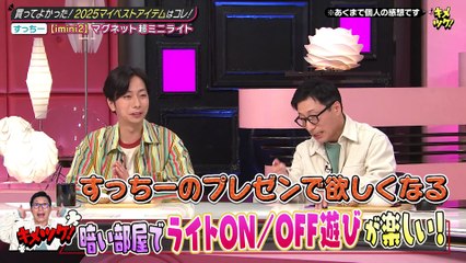 やすとも・友近のキメツケ！あくまで個人の感想です 2025年日12月8日 #313　2025ベストバイアイテム＆最新癒しのスーパー銭湯