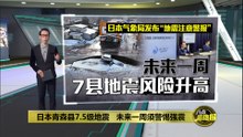 日本青森县7.5级地震   未来一周需警惕强震
