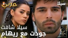 مسلسل سيلا | Sıla | مدبلج | مقطع من الحلقة 36 | سيلا خسرت الجنين