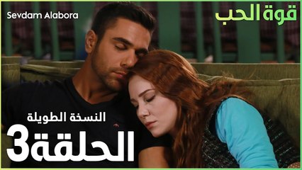 مسلسل قوة الحب | الحلقة 3 | مدبلج | Sevdam Alabora ( الحلقة الطويلة )