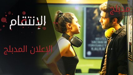 الإنتقام | الإعلان المدبلج | atv عربي | Can Kırıkları