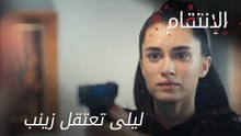 ليلى تعتقل زينب - الحلقة 6 - الإنتقام - مدبلج
