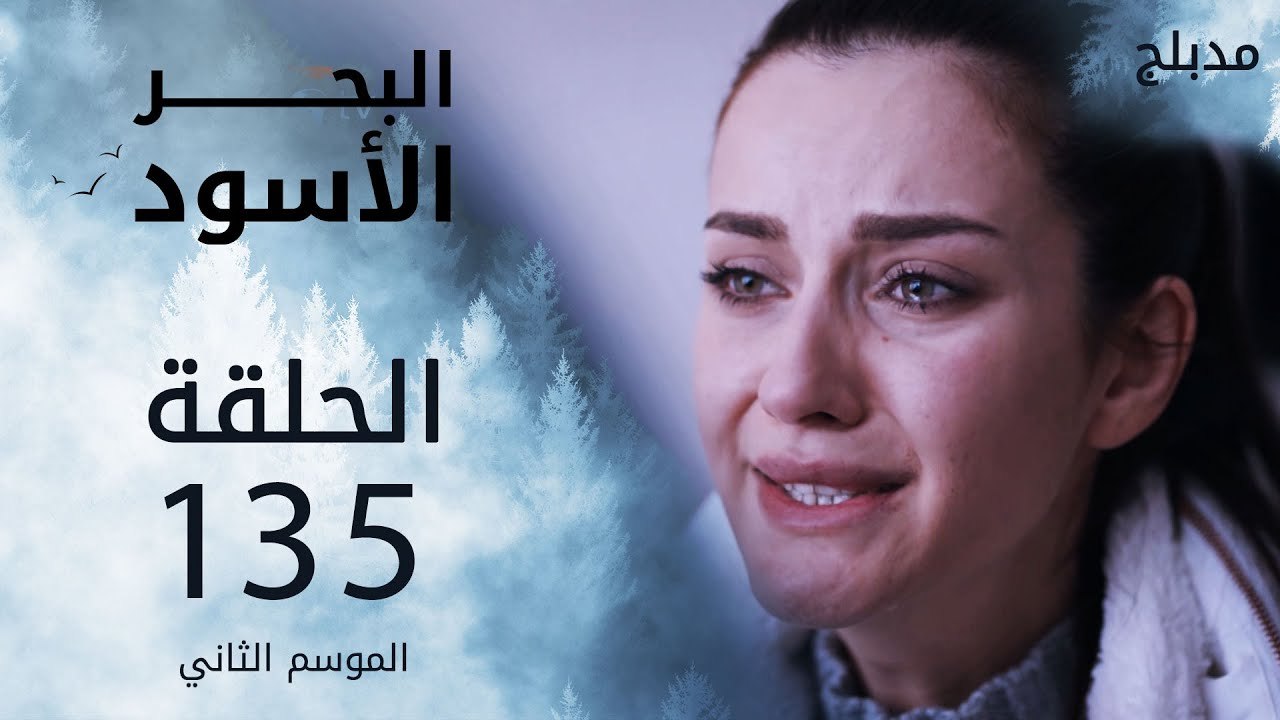 البحر الأسود | الحلقة 135 | atv عربي | Sen Anla...