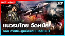 Highlight | แนวรบไทย จัดหนัก! ถล่ม กาสิโน-ศูนย์สแกมเมอร์ขแมร์ | PPTV News | 9 ธ.ค. 68