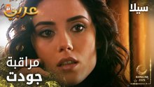 مسلسل سيلا | Sıla | مدبلج | مقطع من الحلقة 34 | ملاحقة جودت