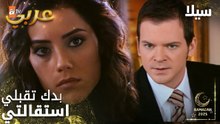 مسلسل سيلا | Sıla | مدبلج | مقطع من الحلقة 34 | غضب عمر من قرارات سيلا