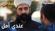 مسلسل السحلية | مدبلج | مقطع من الحلقة 31 | atv عربي | Kertenkele | في أمل لاقي أختي