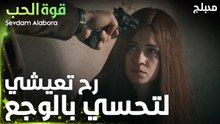 قوة الحب | مقطع من الحلقة 1 | Sevdam Alabora | سببتيلي وجع بحياتي