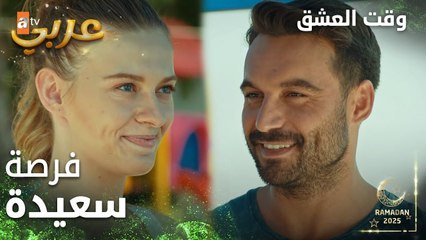 وقت العشق | الحلقة 25 | المقاطع | Aşk Zamanı | تعارف بين أصلي وفكرت