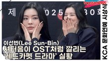 이선빈(Lee Sun-Bin), 셔터음이 OST처럼 깔리는 ‘레드카펫 드라마’ 실황(KCA 문화연예 시상식) [TOP영상]