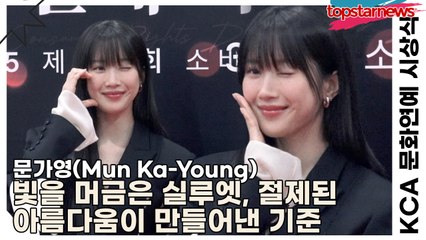 문가영(Mun Ka-Young), 빛을 머금은 실루엣, 절제된 아름다움이 만들어낸 새로운 기준(KCA 문화연예 시상식) [TOP영상]
