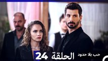 مسلسل حب بلا حدود - الحلقة 24 (Arabic Dubbed)