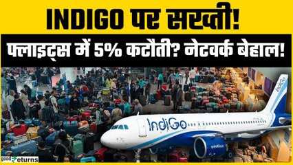 IndiGo Airlines Crisis: DGCA का बड़ा एक्शन! फ्लाइट शेड्यूल में 5% कटौती, 115 उड़ानें प्रभावित!