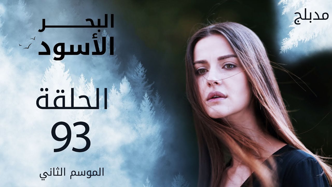 البحر الأسود | الحلقة 93 | atv عربي | Sen Anlat Karadeniz