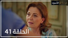 الخبز الأسود | الحلقة 41 | atv عربي | Kara Ekmek
