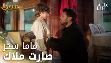 مسلسل القفص الذهبي | مقطع من الحلقة 7 | Altın Kafes | أصعب خبر