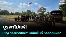 บูรพาไม่แพ้! เชิญ "ธงชาติไทย" เหนือพื้นที่ "คลองแผง" | เข้มข่าวค่ำ | 9 ธ.ค. 68