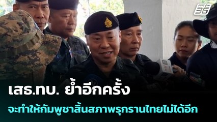 เสธ.ทบ. ย้ำอีกครั้ง จะทำให้กัมพูชาสิ้นสภาพรุกรานไทยไม่ได้อีก | เข้มข่าวค่ำ | 9 ธ.ค. 68