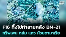 F16 ทิ้งไข่ทำลายคลัง BM-21 กริพเพน ถล่ม แถว ห้วยตามาเรีย | เข้มข่าวค่ำ | 9 ธ.ค. 68