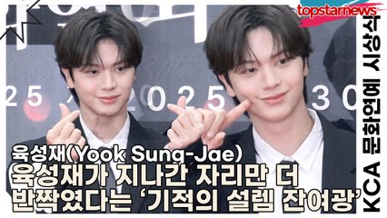 육성재(Yook Sung-Jae), 육성재가 지나간 자리만 더 반짝였다는 ‘기적의 설렘 잔여광’ 소문(KCA 문화연예 시상식) [TOP영상]