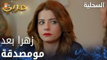 مسلسل السحلية | مدبلج | مقطع من الحلقة 56 | atv عربي | Kertenkele | زهرا مومصدقة بعد