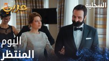 مسلسل السحلية | مدبلج | مقطع من الحلقة 56 | atv عربي | Kertenkele | يوم الحفلة