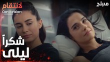 مسلسل الإنتقام | مقطع من الحلقة 11 | مدبلج | Can Kırıkları | دائماً بحي كون جنبك