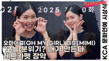 오마이걸(OH MY GIRL) 미미(MIMI), ‘오늘 분위기? 내가 만든다’ 레드카펫 장악하고 당당하게 선언(KCA 문화연예 시상식) [TOP영상]