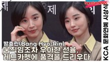 방효린(Bang Hyo-Rin), 움직임조차 우아한 선율. 레드카펫에 품격을 드리우다(KCA 문화연예 시상식) [TOP영상]