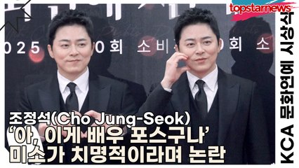 조정석(Cho Jung-Seok), ‘아, 이게 배우 포스구나’ 미소가 치명적이라며 논란(KCA 문화연예 시상식) [TOP영상]
