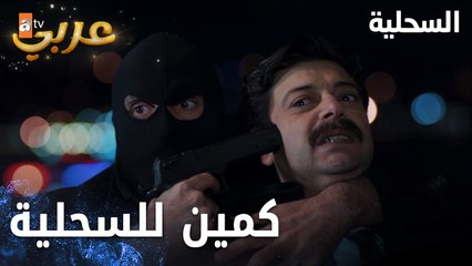 مسلسل السحلية | مدبلج | مقطع من الحلقة 37 | atv عربي | Kertenkele | هل سيتمكن من الهروب ؟