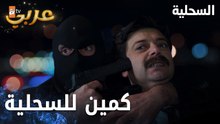 مسلسل السحلية | مدبلج | مقطع من الحلقة 37 | atv عربي | Kertenkele | هل سيتمكن من الهروب ؟