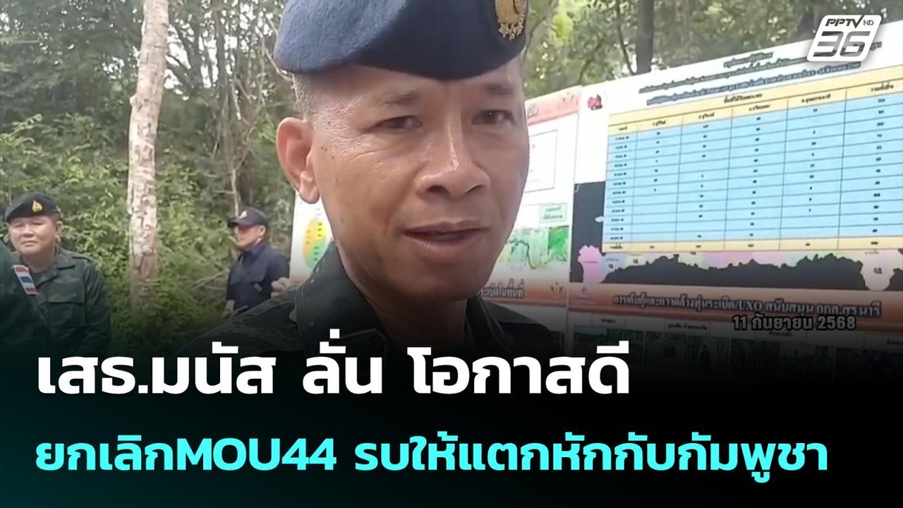 เสธ.มนัส ลั่น โอกาสดี ยกเลิกMOU44 รบให้แตกหักกั...