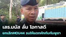 เสธ.มนัส ลั่น โอกาสดี ยกเลิกMOU44 รบให้แตกหักกับกัมพูชา | เข้มข่าวค่ำ | 9 ธ.ค. 68