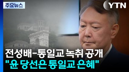 건진법사 "윤 대통령 당선, 통일교 은혜...여사도 납득" / YTN