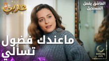 مسلسل العاشق يفعل المستحيل | مقطع من الحلقة 28 | Seven Ne Yapmaz | هل ستترك نازلي الشغل