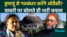 Babri विवाद के बाद Humayun को Owaisi ने दिया झटका, Alliance पर AIMIM का बड़ा बयान, अब क्या होगा?