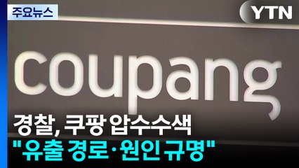 경찰, 쿠팡 압수수색..."정보 유출 경로·원인 규명" / YTN