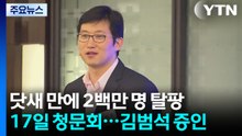 닷새 만에 200만 '탈팡'...침묵하는 김범석, 청문회 증인 채택 / YTN