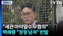 '마약 밀수 의혹' 세관 직원 무혐의..."외압 없어" / YTN