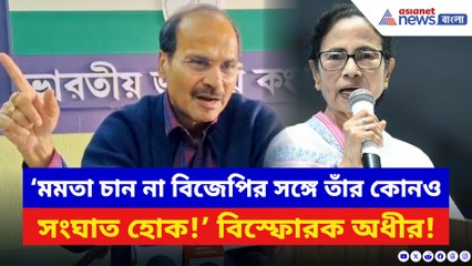 ‘বিজেপির সঙ্গে সংঘাতে যেতে চান না মমতা!’ শাসকের আসল উদ্দেশ্য ফাঁস করলেন অধীর