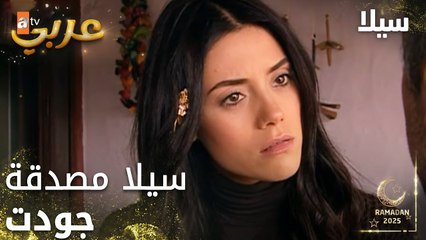 مسلسل سيلا | Sıla | مدبلج | مقطع من الحلقة 45 | سيلا تدافع عن جودت
