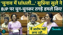 Parliament Winter Session: Supriya Sule ने Lok Sabha में BJP की बखिया उधेड़ दी, पूरा सदन हैरान !
