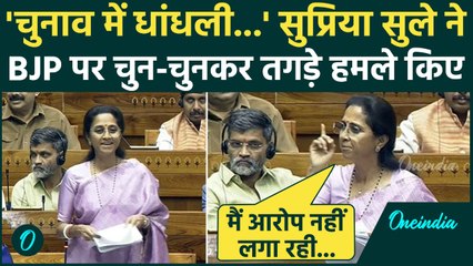 Parliament Winter Session: Supriya Sule ने Lok Sabha में BJP की बखिया उधेड़ दी, पूरा सदन हैरान !