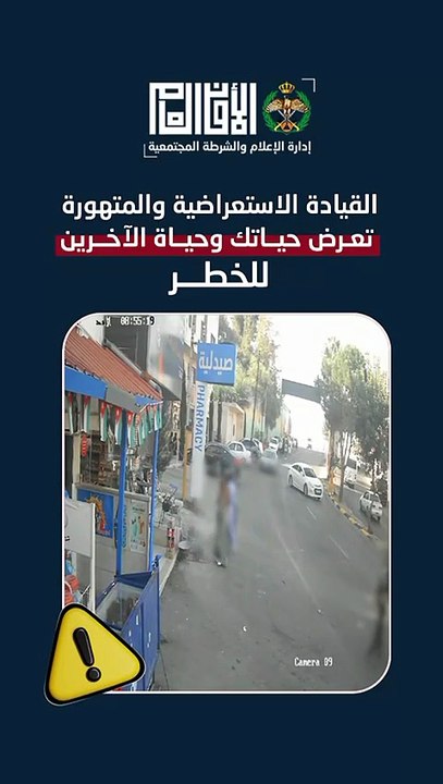 الأمن العام يحذر من القيادة بتهمر