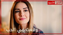 وقعت في الحب - الحلقة 15 - الخبز الأسود